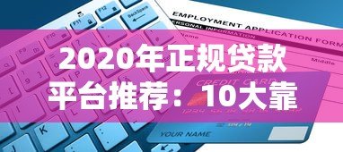 2020年正规贷款平台推荐:10大靠谱渠道及申请攻略 2020年正规贷款平台推荐:10大靠谱渠道及申请攻略