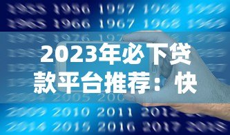 2023年必下贷款平台推荐:快速到账低利率选择攻略 2023年必下贷款平台推荐:快速到账低利率选择攻略