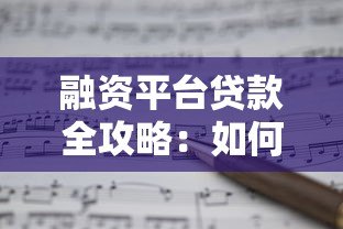 融资平台贷款全攻略：如何快速申请低息贷款？