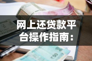 网上还贷款平台操作指南:7个步骤避免逾期风险 网上还贷款平台操作指南:7个步骤避免逾期风险