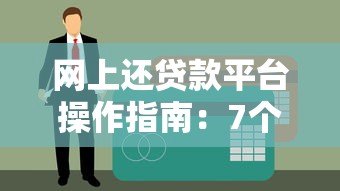 网上还贷款平台操作指南:7个步骤避免逾期风险 网上还贷款平台操作指南:7个步骤避免逾期风险