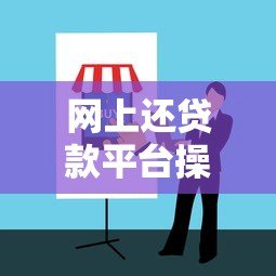 网上还贷款平台操作指南:7个步骤避免逾期风险 网上还贷款平台操作指南:7个步骤避免逾期风险