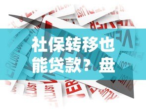 社保转移也能贷款?盘点支持异地社保的借贷平台 社保转移也能贷款?盘点支持异地社保的借贷平台