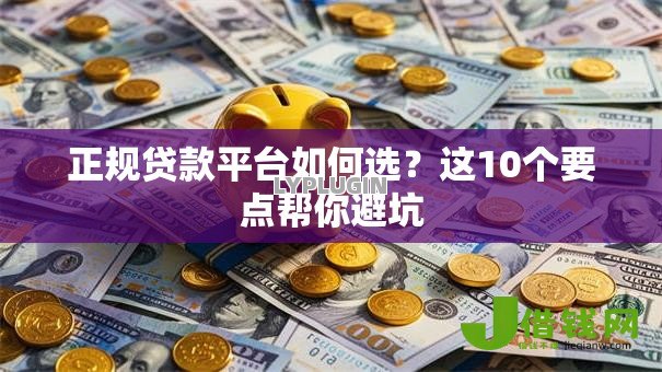 正规贷款平台如何选？这10个要点帮你避坑