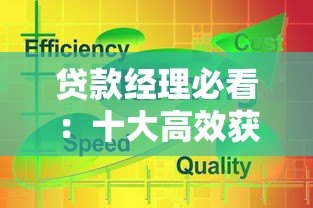 贷款经理必看：十大高效获客平台推荐及下载指南