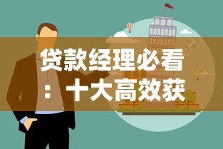 贷款经理必看：十大高效获客平台推荐及下载指南