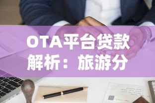 OTA平台贷款解析：旅游分期与信用消费全指南