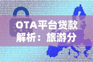 OTA平台贷款解析：旅游分期与信用消费全指南