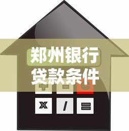 郑州银行贷款条件、利率、流程全解析