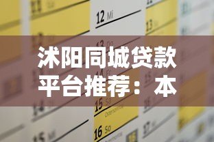 沭阳同城贷款平台推荐：本地正规渠道，快速解决资金需求