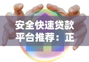 安全快速贷款平台推荐:正规渠道及注意事项 安全快速贷款平台推荐:正规渠道及注意事项