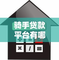 骑手贷款平台有哪些?盘点5个真实可靠的借款渠道 骑手贷款平台有哪些?盘点5个真实可靠的借款渠道