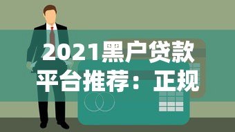 2021黑户贷款平台推荐:正规渠道与避坑指南 2021黑户贷款平台推荐:正规渠道与避坑指南