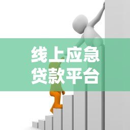线上应急贷款平台指南:快速解决资金难题的正确姿势 线上应急贷款平台指南:快速解决资金难题的正确姿势