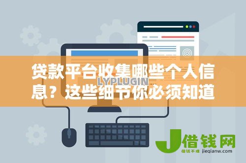 贷款平台收集哪些个人信息?这些细节你必须知道 贷款平台收集哪些个人信息?这些细节你必须知道