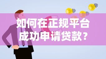 如何在正规平台成功申请贷款?手把手教你避开常见误区 如何在正规平台成功申请贷款?手把手教你避开常见误区