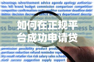 如何在正规平台成功申请贷款?手把手教你避开常见误区 如何在正规平台成功申请贷款?手把手教你避开常见误区