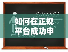 如何在正规平台成功申请贷款?手把手教你避开常见误区 如何在正规平台成功申请贷款?手把手教你避开常见误区