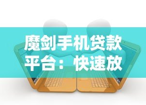 魔剑手机贷款平台:快速放款、低利率的借款新选择 魔剑手机贷款平台:快速放款、低利率的借款新选择