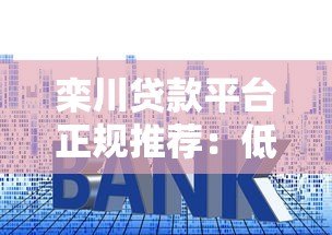 栾川贷款平台正规推荐:低利率、高额度、快速到账攻略 栾川贷款平台正规推荐:低利率、高额度、快速到账攻略