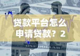 贷款平台怎么申请贷款？2023最新借款流程全解析