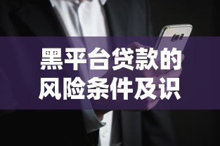 黑平台贷款的风险条件及识别方法