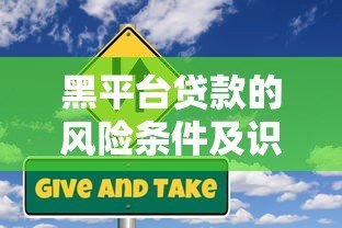 黑平台贷款的风险条件及识别方法
