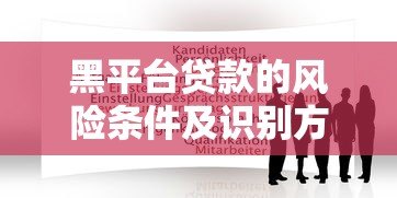 黑平台贷款的风险条件及识别方法