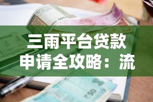 三雨平台贷款申请全攻略：流程、利率、注意事项详解