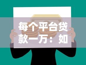 每个平台贷款一万:如何选择最适合你的借款渠道? 每个平台贷款一万:如何选择最适合你的借款渠道?
