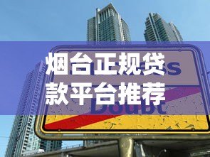 烟台正规贷款平台推荐:如何选择靠谱的借贷渠道? 烟台正规贷款平台推荐:如何选择靠谱的借贷渠道?