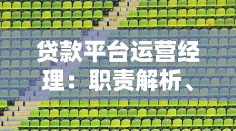 贷款平台运营经理:职责解析、核心技能与高效运营策略 贷款平台运营经理:职责解析、核心技能与高效运营策略