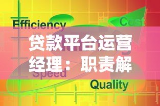贷款平台运营经理:职责解析、核心技能与高效运营策略 贷款平台运营经理:职责解析、核心技能与高效运营策略