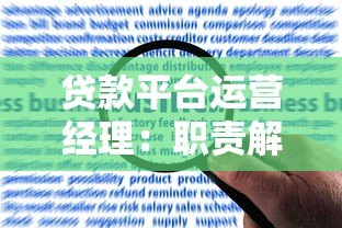 贷款平台运营经理:职责解析、核心技能与高效运营策略 贷款平台运营经理:职责解析、核心技能与高效运营策略
