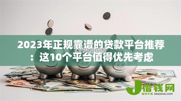 2023年正规靠谱的贷款平台推荐：这10个平台值得优先考虑