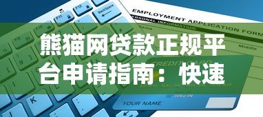 熊猫网贷款正规平台申请指南:快速放款、低息灵活 熊猫网贷款正规平台申请指南:快速放款、低息灵活