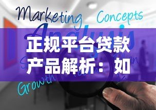 正规平台贷款产品解析:如何选择适合自己的借款方案? 正规平台贷款产品解析:如何选择适合自己的借款方案?