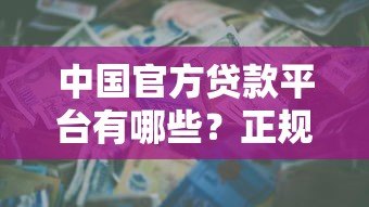中国官方贷款平台有哪些?正规低息贷款渠道全解析 中国官方贷款平台有哪些?正规低息贷款渠道全解析