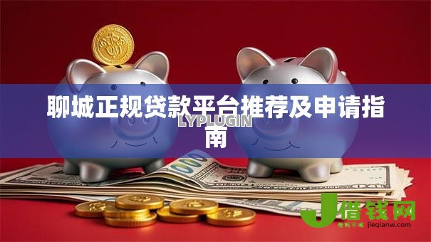 聊城正规贷款平台推荐及申请指南