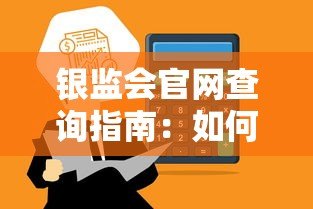 银监会官网查询指南:如何辨别正规贷款平台 银监会官网查询指南:如何辨别正规贷款平台