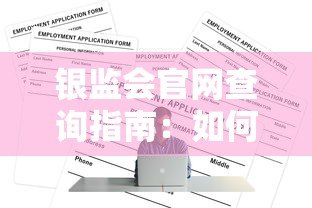 银监会官网查询指南:如何辨别正规贷款平台 银监会官网查询指南:如何辨别正规贷款平台