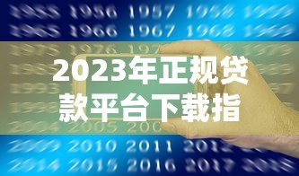 2023年正规贷款平台下载指南:快速到账、低息安全推荐 2023年正规贷款平台下载指南:快速到账、低息安全推荐