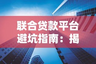 联合贷款平台避坑指南：揭秘5大常见套路