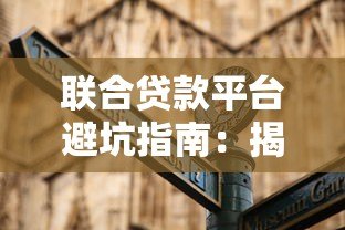 联合贷款平台避坑指南：揭秘5大常见套路