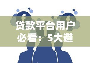 贷款平台用户必看：5大避坑指南与实用技巧
