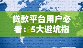 贷款平台用户必看：5大避坑指南与实用技巧