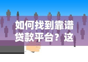 如何找到靠谱贷款平台?这6个方法帮你避坑 如何找到靠谱贷款平台?这6个方法帮你避坑
