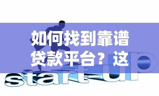 如何找到靠谱贷款平台?这6个方法帮你避坑 如何找到靠谱贷款平台?这6个方法帮你避坑