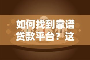 如何找到靠谱贷款平台?这6个方法帮你避坑 如何找到靠谱贷款平台?这6个方法帮你避坑