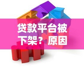 贷款平台被下架?原因解析与应对策略全指南 贷款平台被下架?原因解析与应对策略全指南